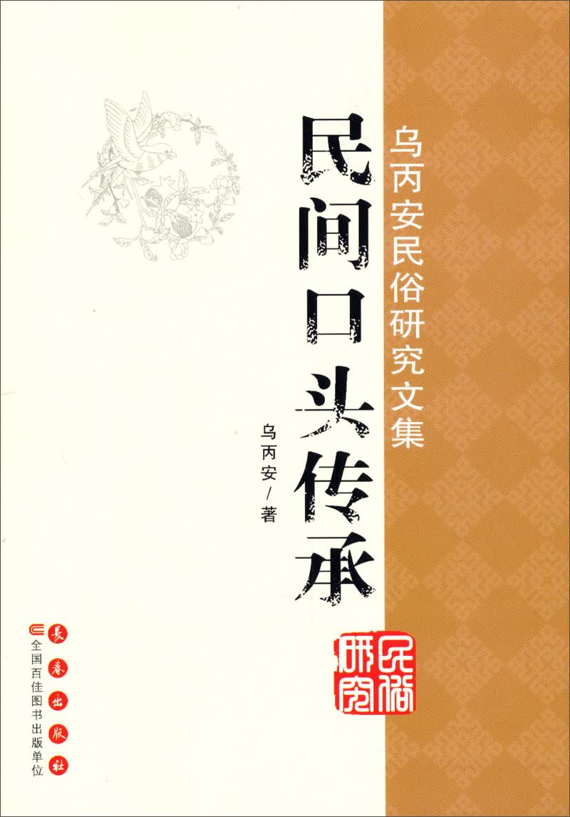 乌丙安民俗研究文集：民间口头传承