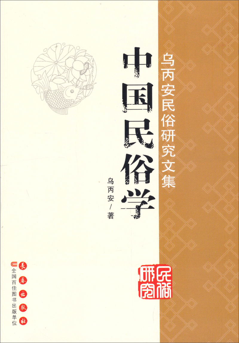 乌丙安民俗研究文集：中国民俗学 pdf格式下载