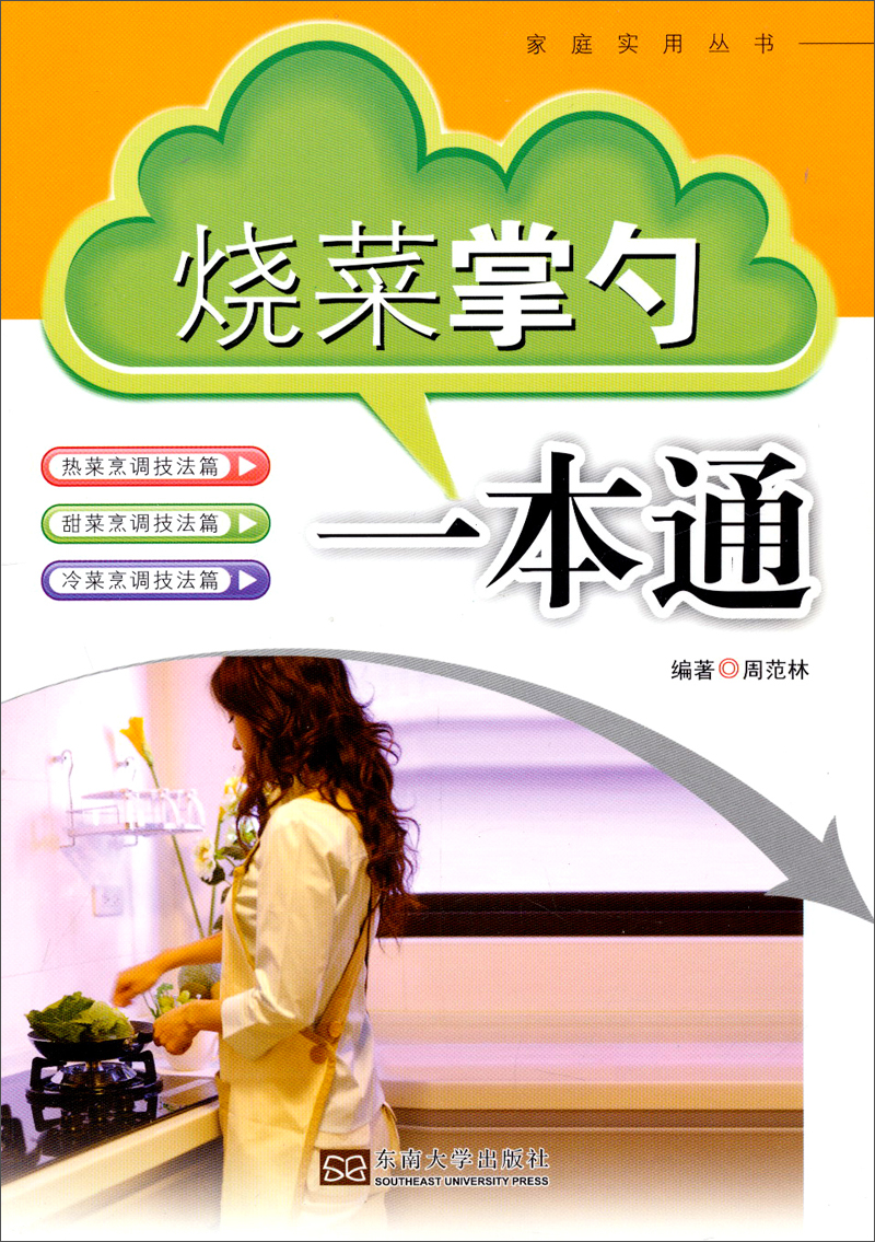 家庭实用丛书：烧菜掌勺一本通