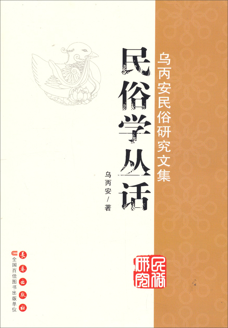 乌丙安民俗研究文集：民俗学丛话