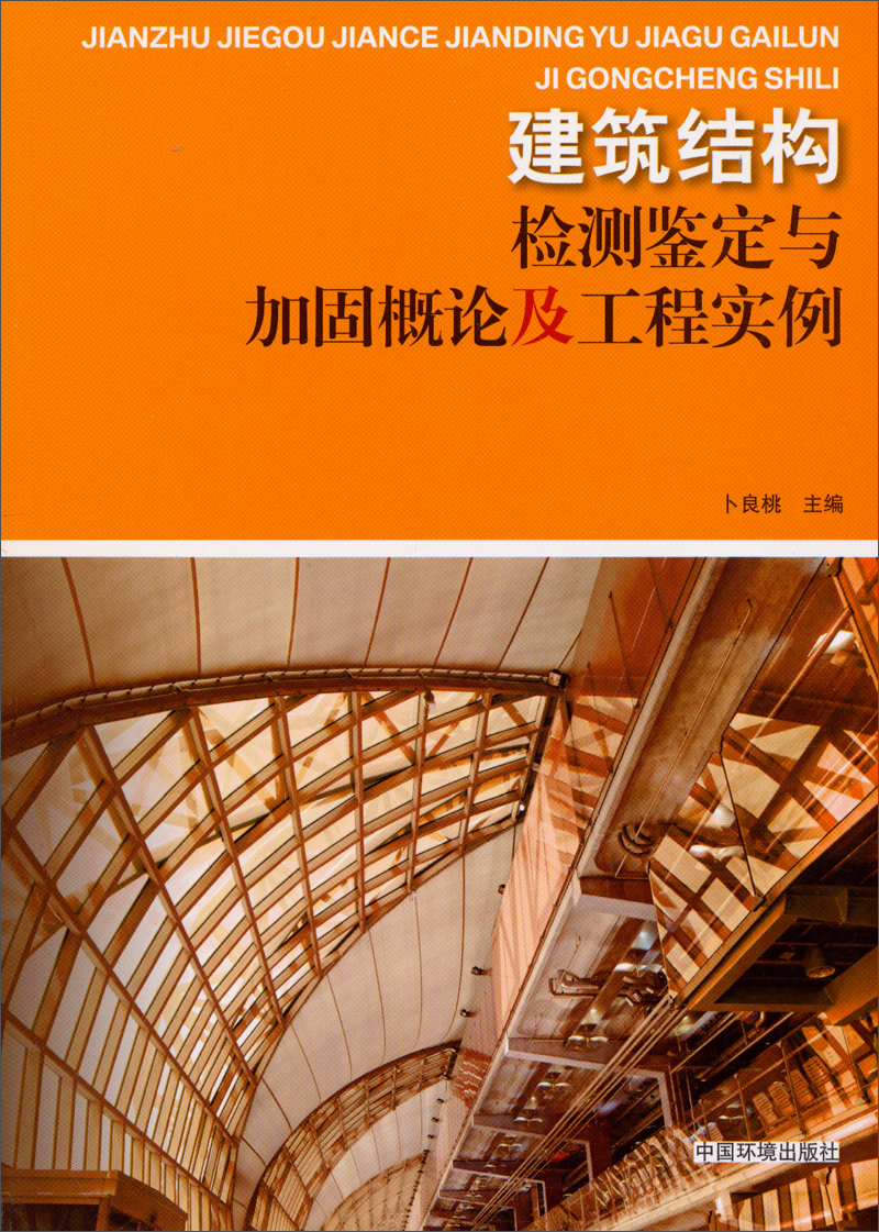 建筑结构检测鉴定与加固概论及工程实例