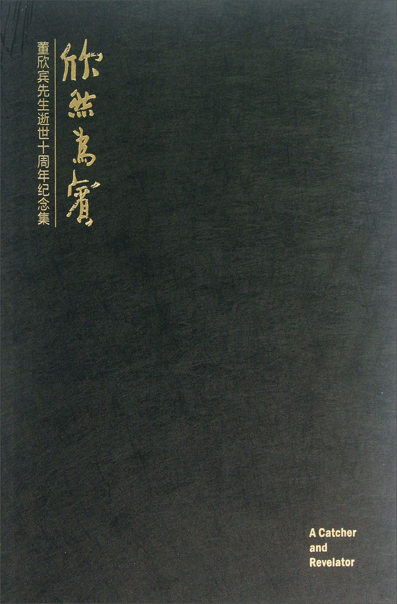 欣然为宾·董欣宾先生逝世十周年纪念集