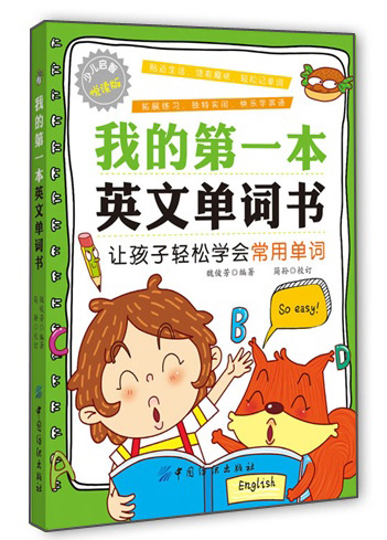 我的第一本英文单词书