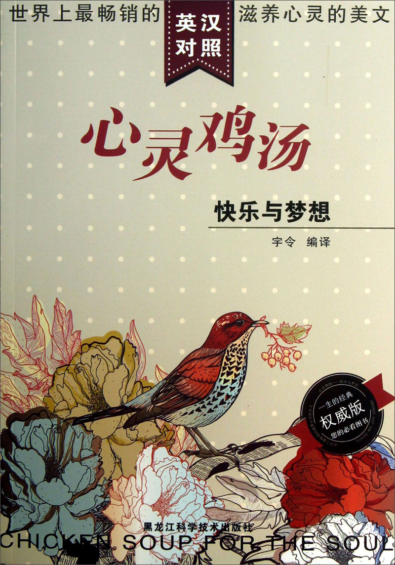 心灵鸡汤：快乐与梦想（英汉对照）