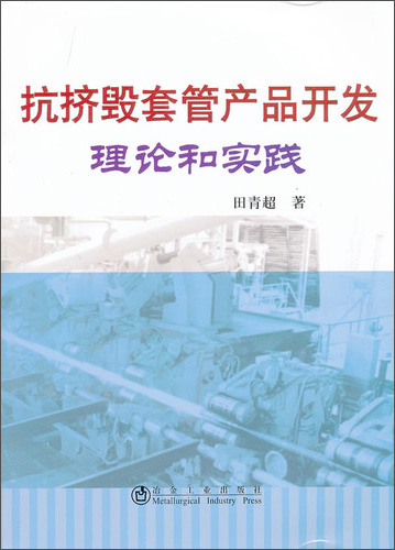 抗挤毁套管产品开发理论和实践