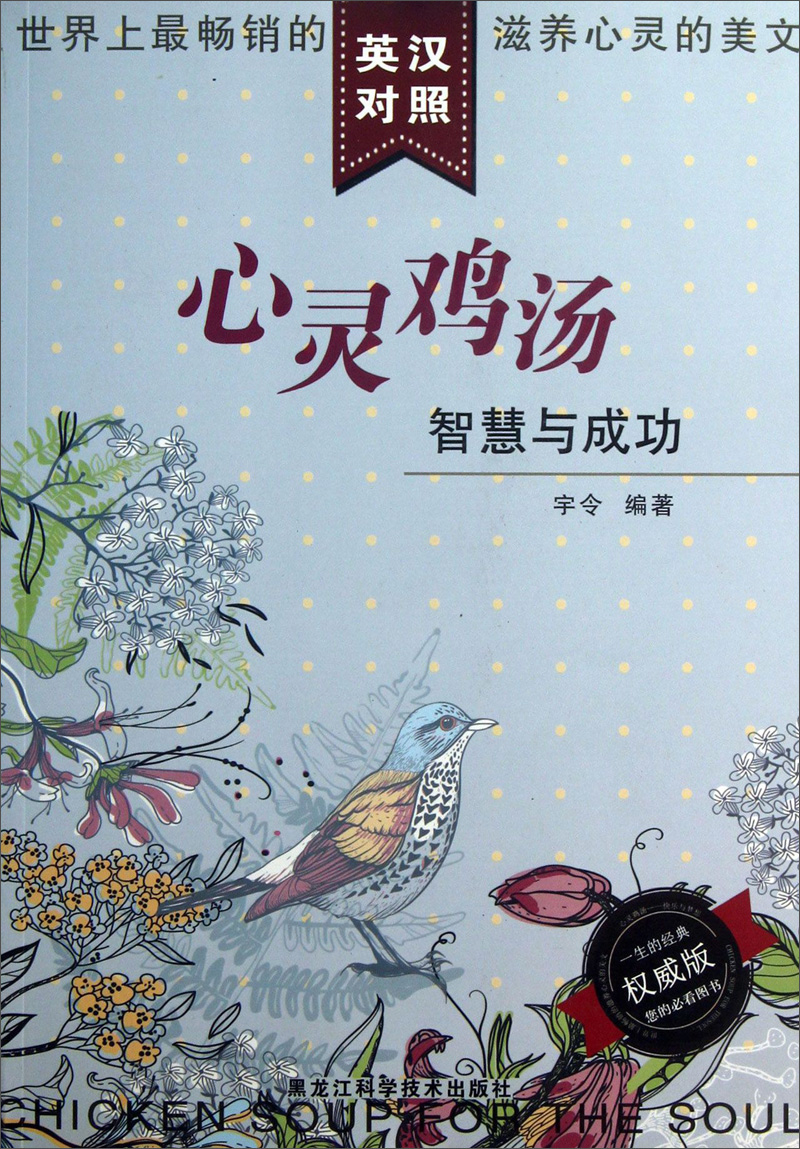心灵鸡汤：智慧与成功（英汉对照）