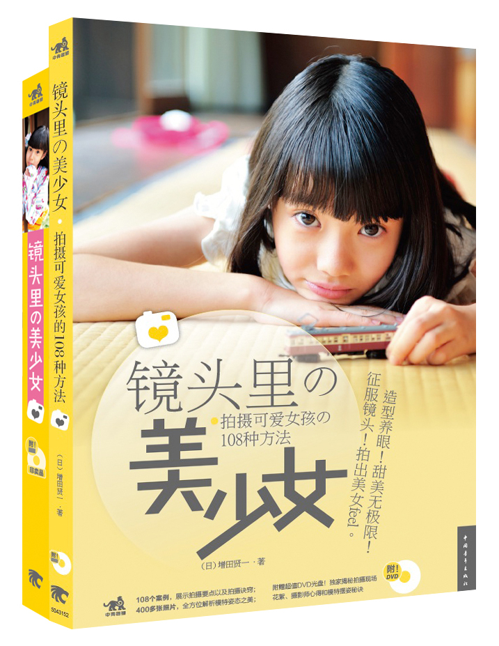正版现货 镜头里的美少女9787515315010人民文学