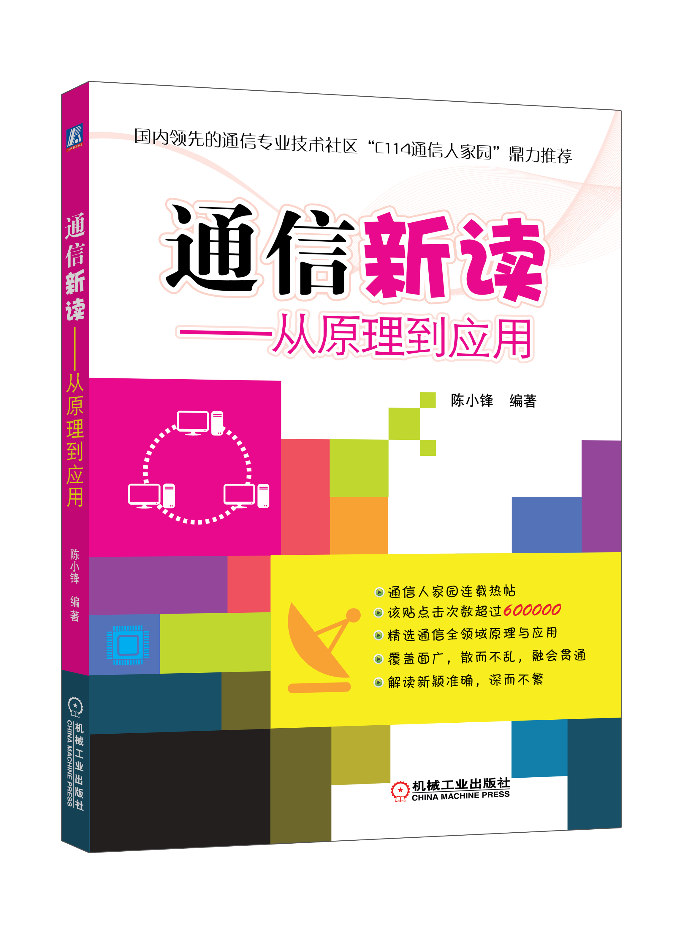通信新读：从原理到应用