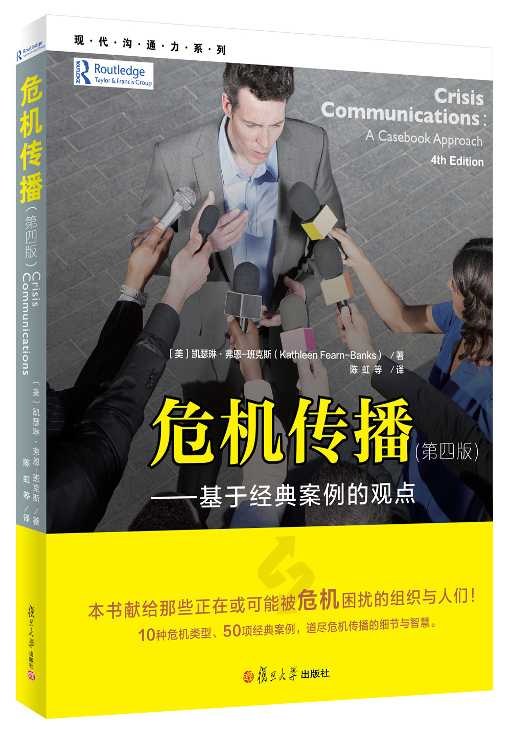 现代沟通力系列·危机传播：基于经典案例的观点（第4版）