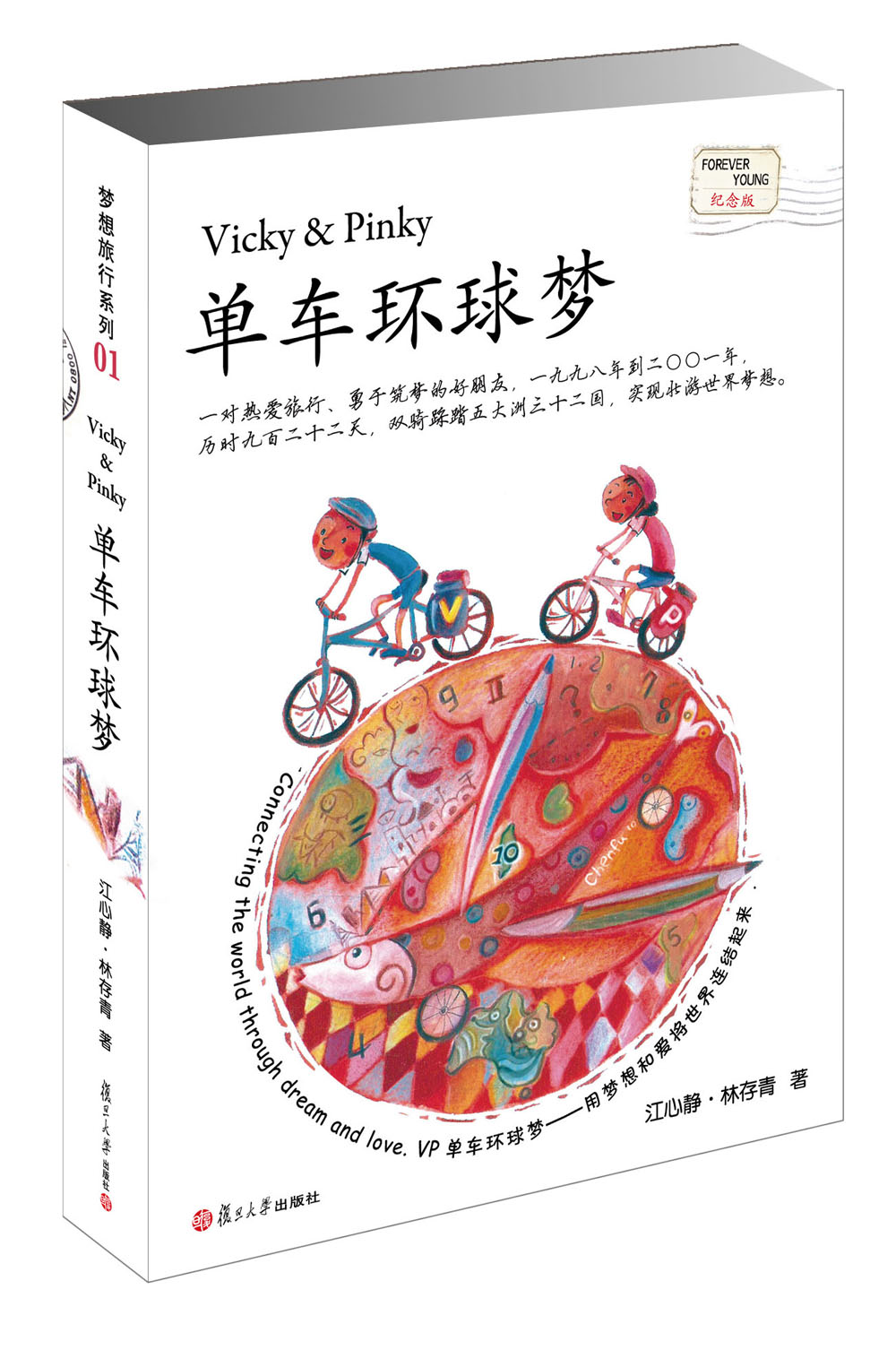 单车环球梦