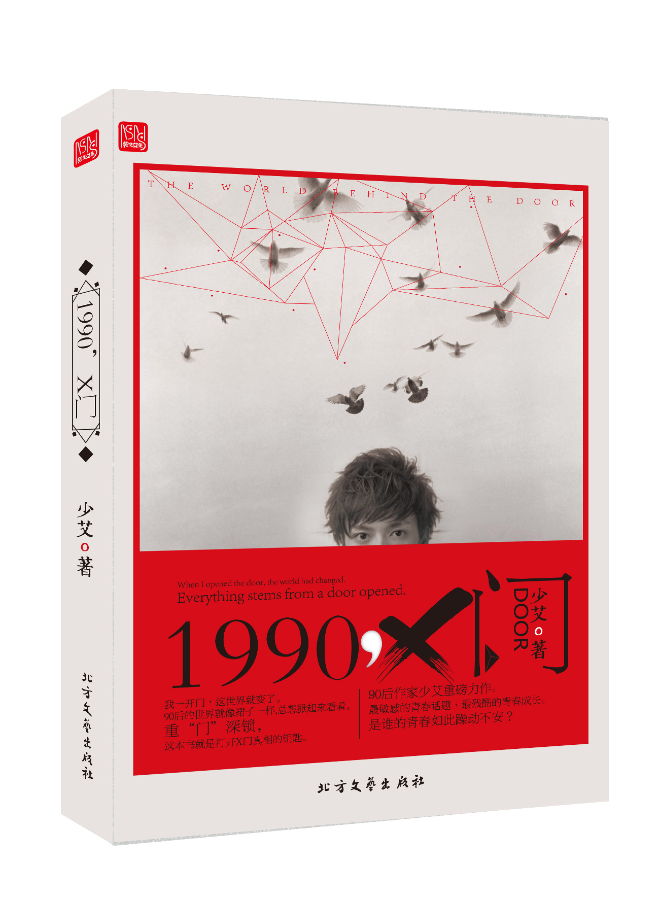 正版现货 1990，X门9787531725299北京出版