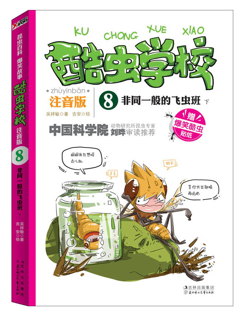 酷虫学校8非同一般的飞虫班下注音版9787538576375
