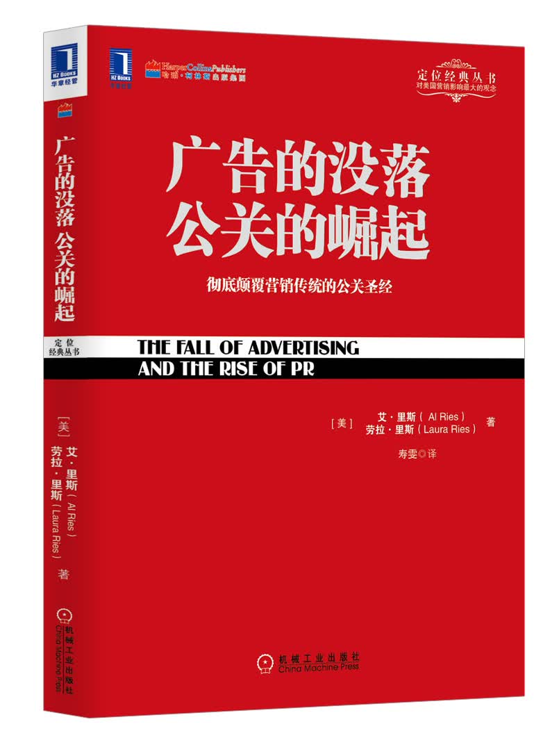 广告的没落 公关的崛起：彻底颠覆营销传统的公关圣经