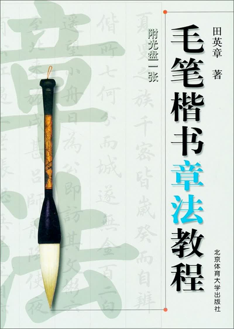 毛笔楷书章法教程（附光盘）