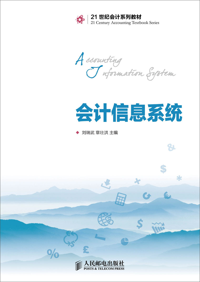 会计信息系统