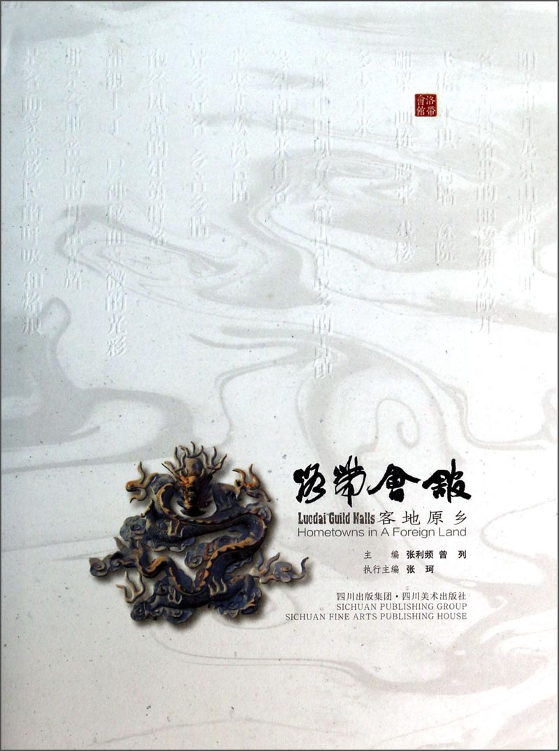 正版 洛带会馆客地原乡 9787541057144