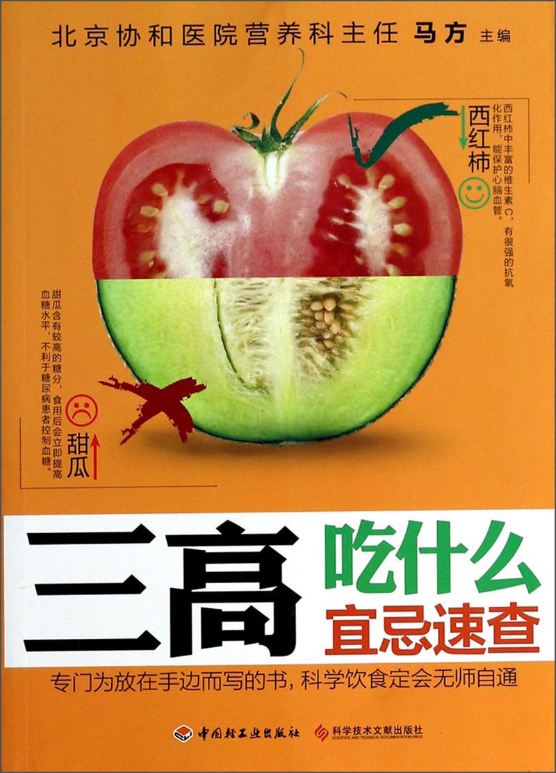 {正版新书}三高吃什么宜忌速查9787501995813