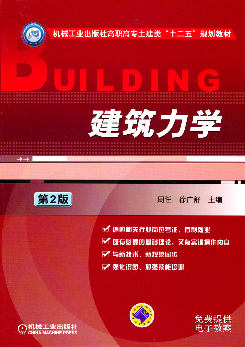建筑力学（第2版）
