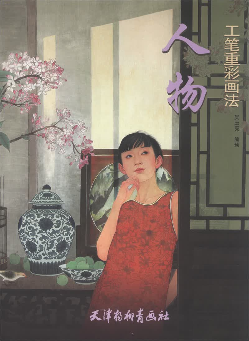 人物工笔重彩画法