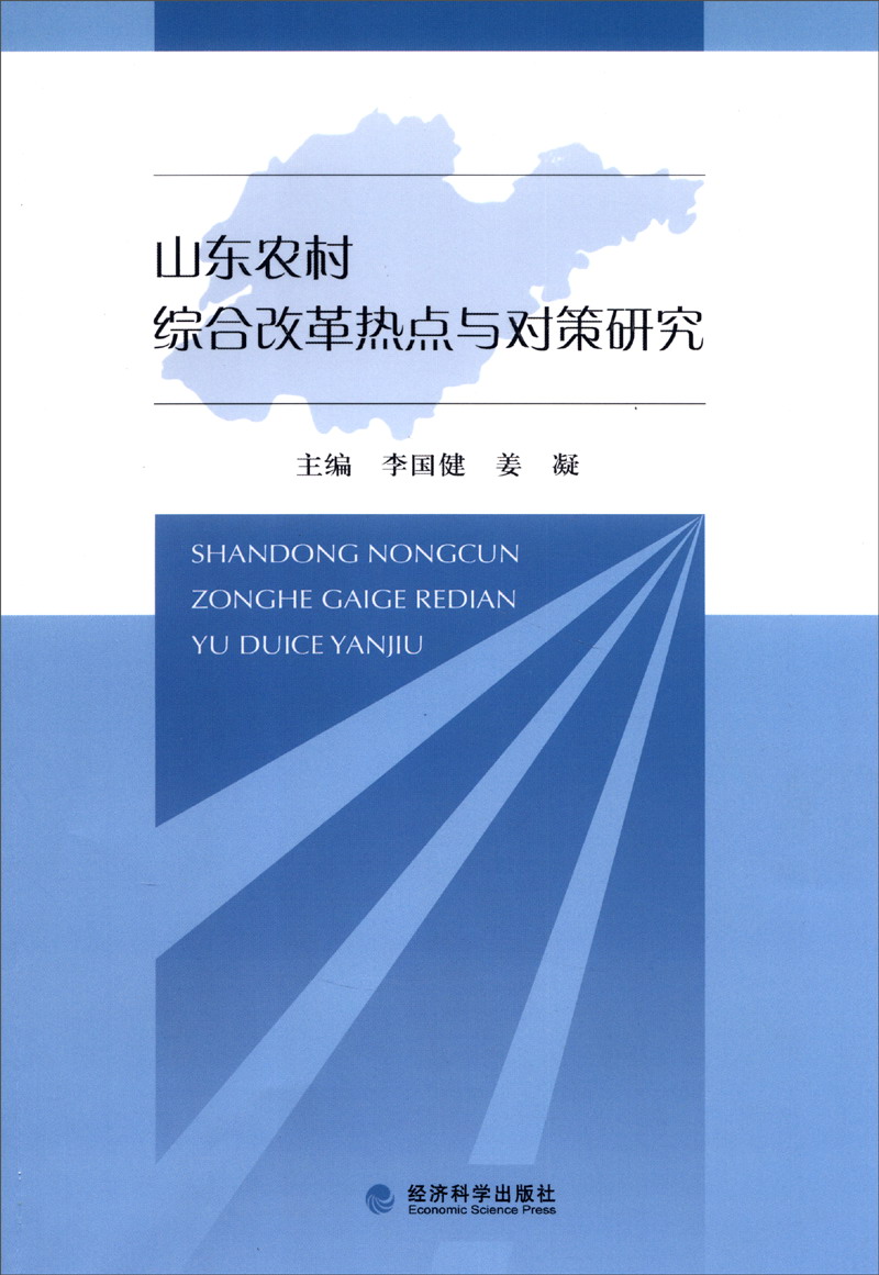 山东农村综合改革热点与对策研究