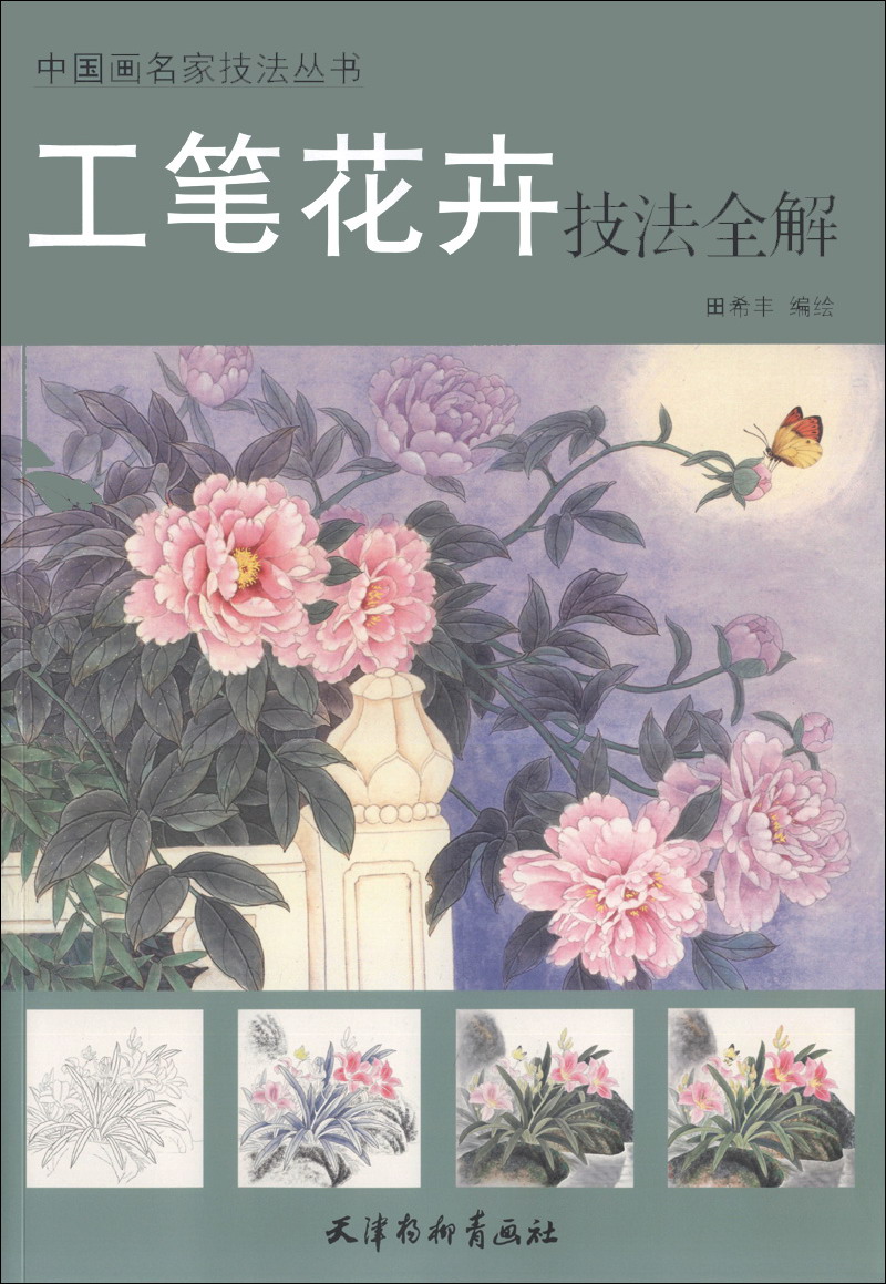 正版图书 中国画名家技法丛书:工笔花卉技法全解 国画技法类书籍 卉