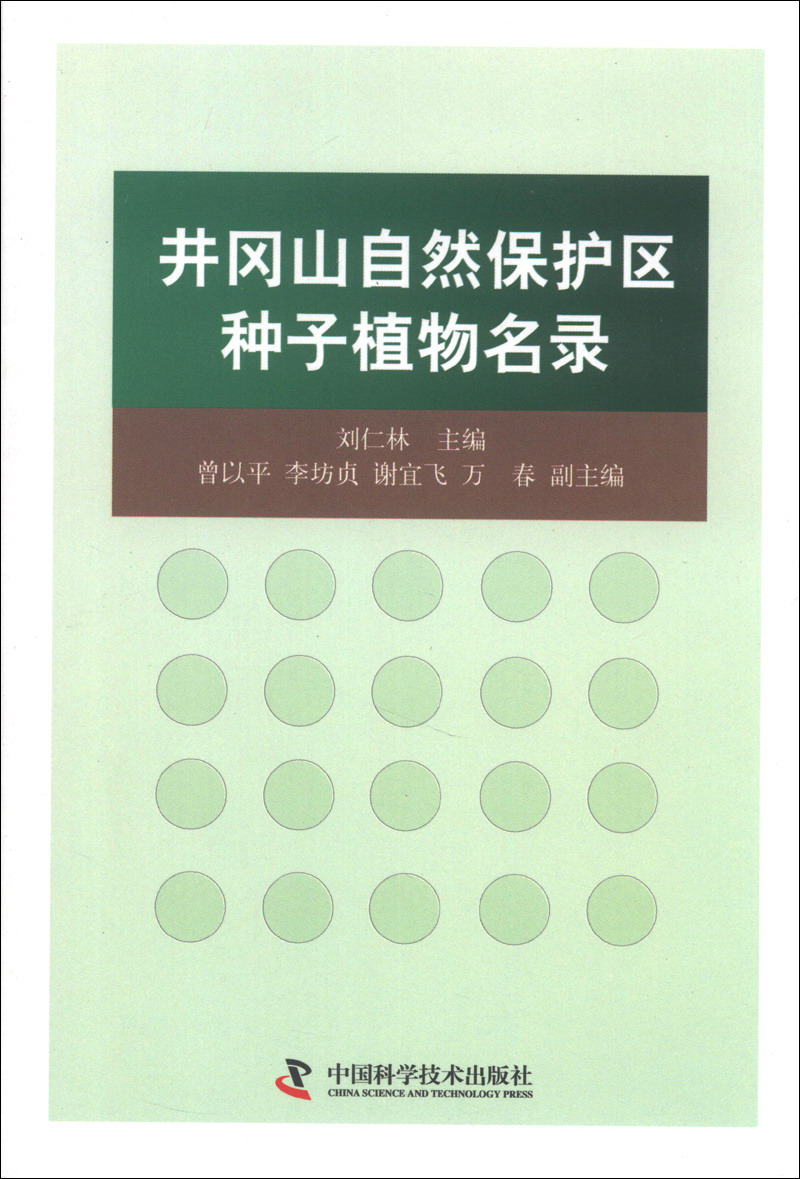 井冈山自然保护区种子植物名录
