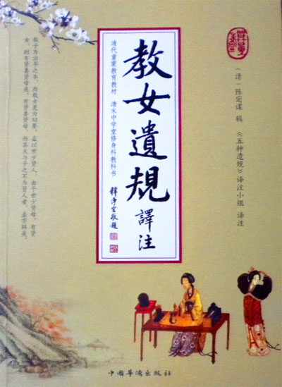 教女遗规译注 华侨出版社32