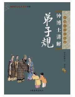 钟博士讲解弟子规22