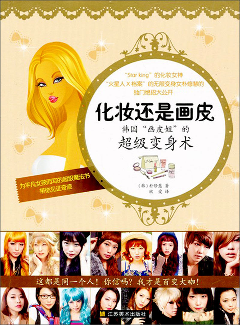 化妆还是画皮？:韩国“画皮姐”的超级变身术9787534457296
