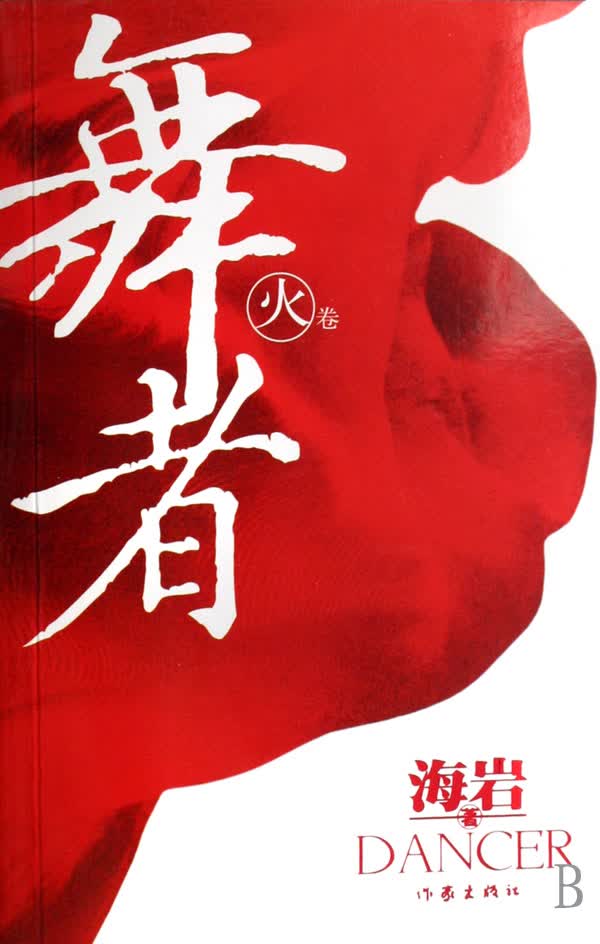 舞者(火卷)