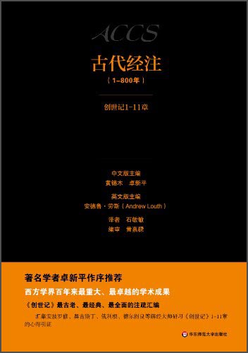 古代经注（1-800年创世纪1-11章）