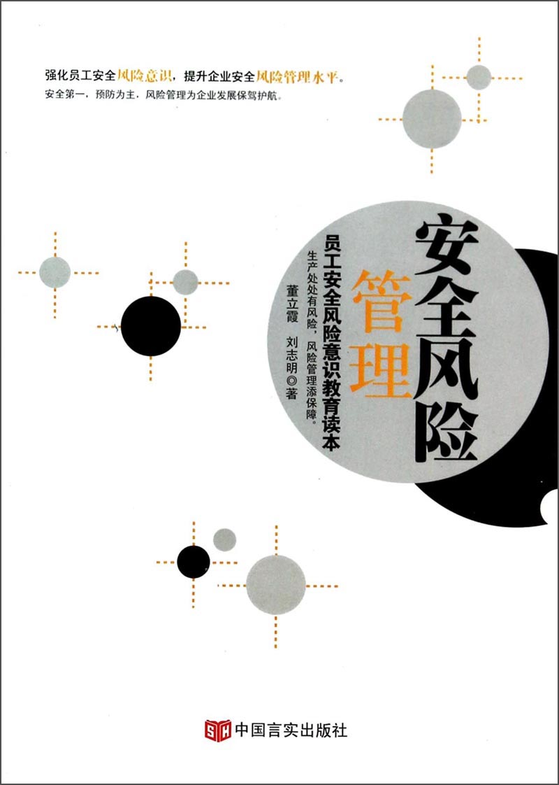 安全风险管理员工安全风险意识教育读本董立霞, 刘志明著中国言实