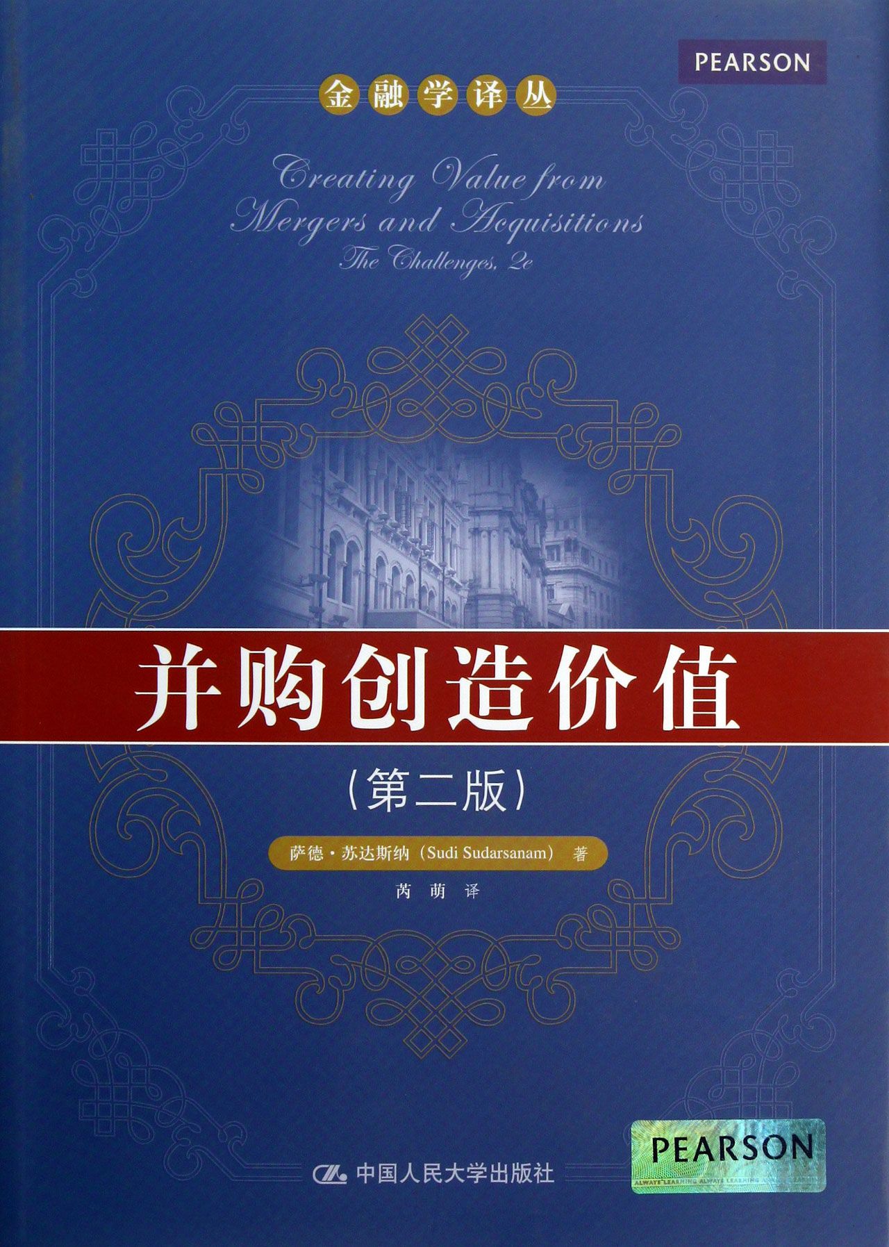并购创造价值(第2版)/金融学译丛