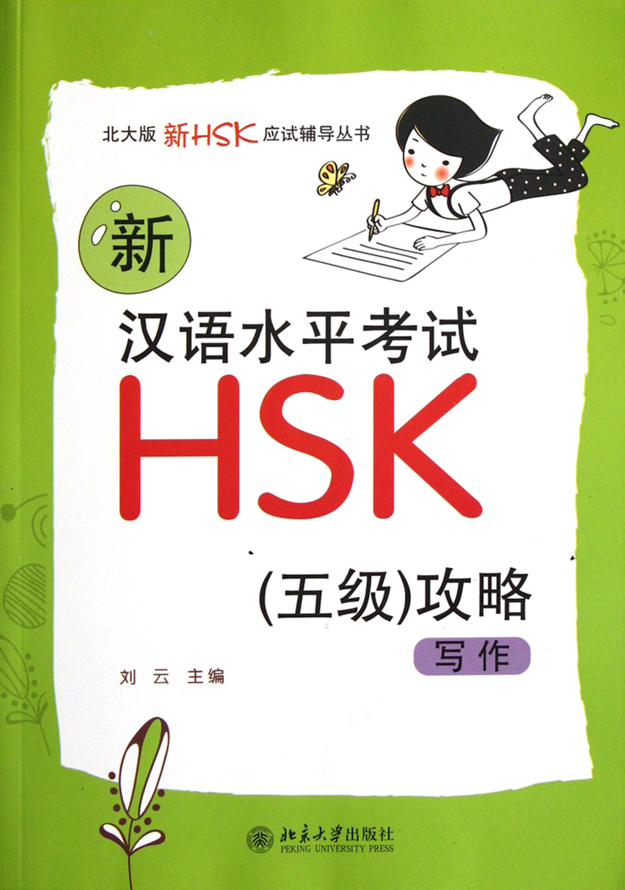 新汉语水平考试HSK<5级>攻略(写作)/北大版新HSK应试辅导丛书