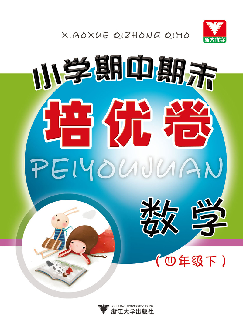 小学期中期末培优卷 数学（四年级下）封面