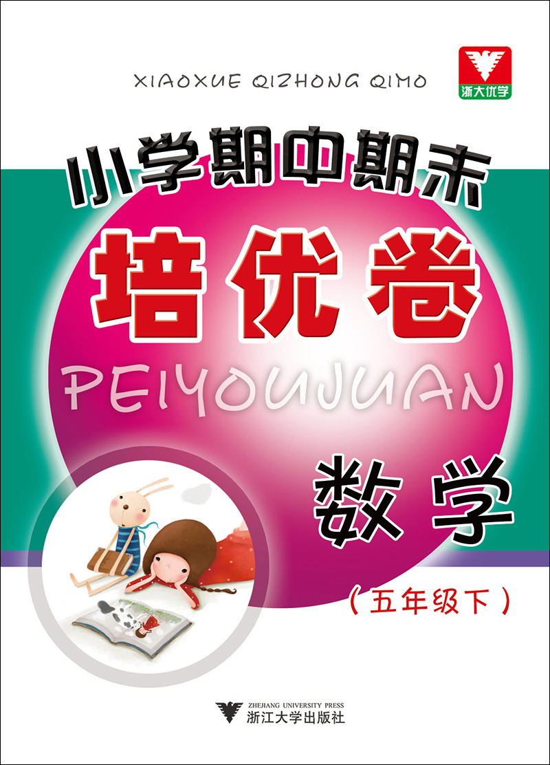 小学期中期末培优卷 数学（五年级下） 封面