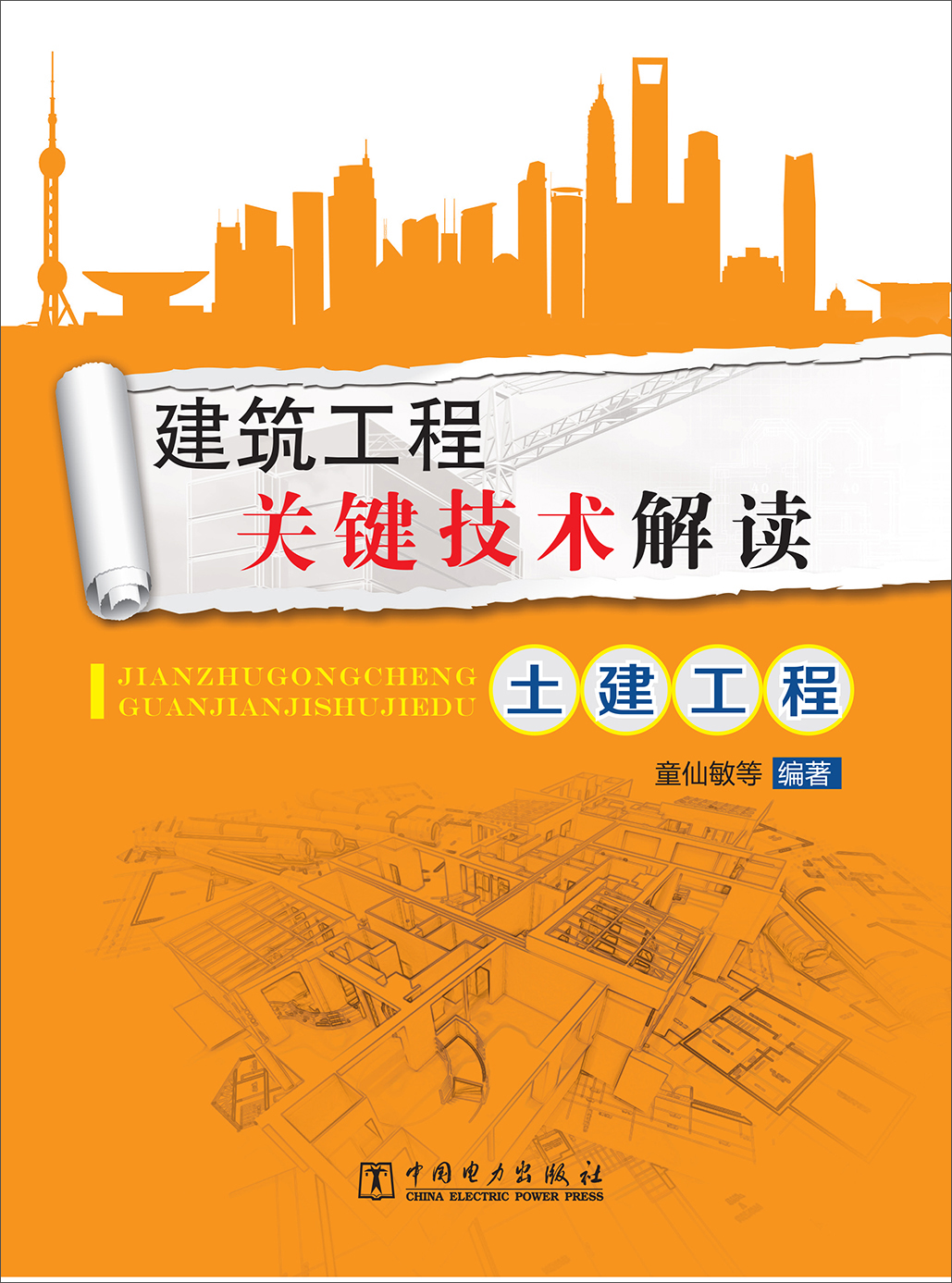 建筑工程关键技术解读：土建工程
