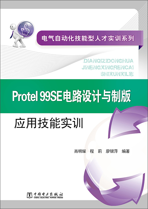 正版现货 Protel 99SE电路设计与制版应用技能实训 专著 肖明耀，程莉，廖银萍编著 Pro