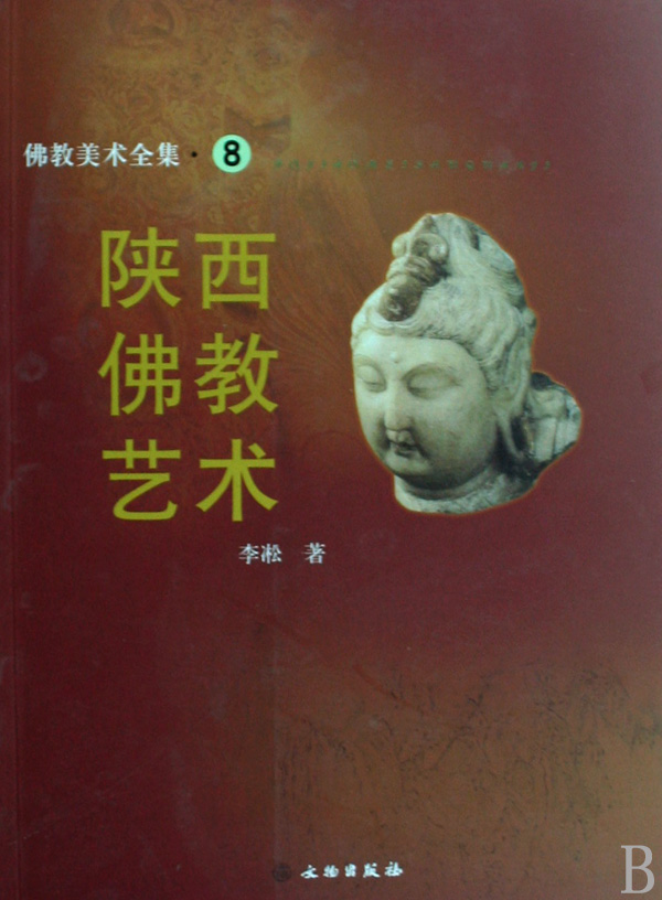 陕西佛教艺术/佛教美术全集