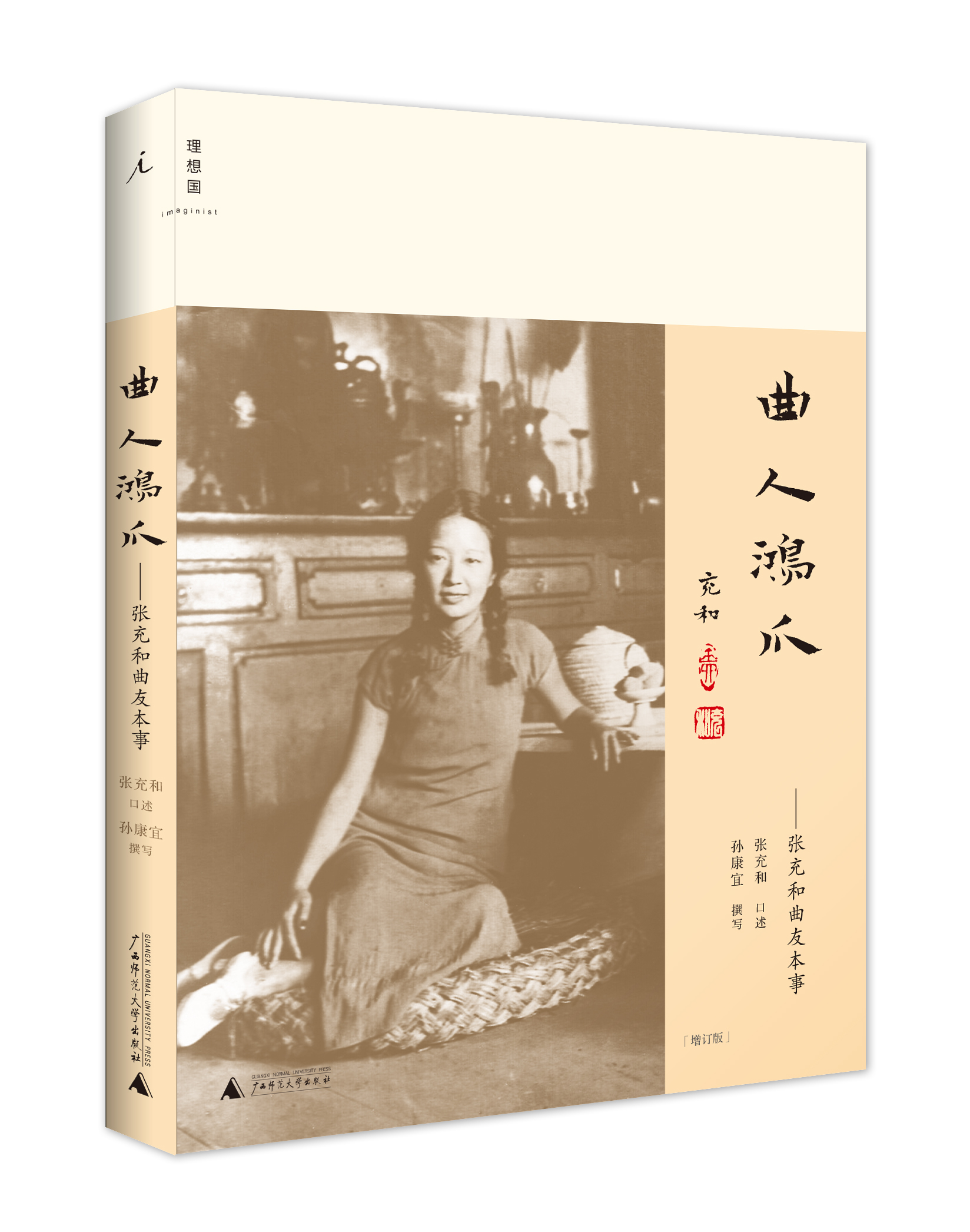 曲人鸿爪:张充和曲人本事(增订版)