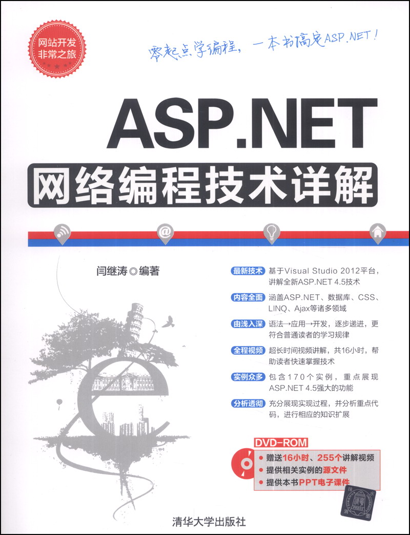 网站开发非常之旅：ASP.NET网络编程技术详解（附DVD光盘1张）