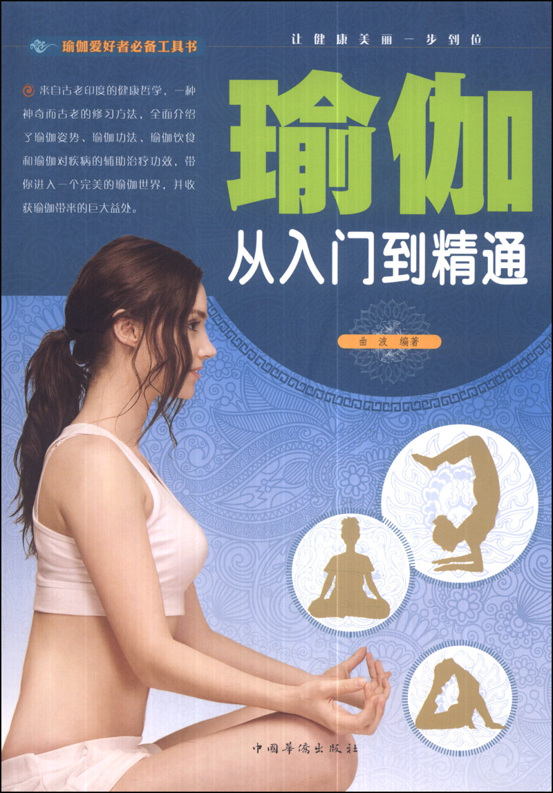 正版 瑜伽从入门到精通 9787511342546