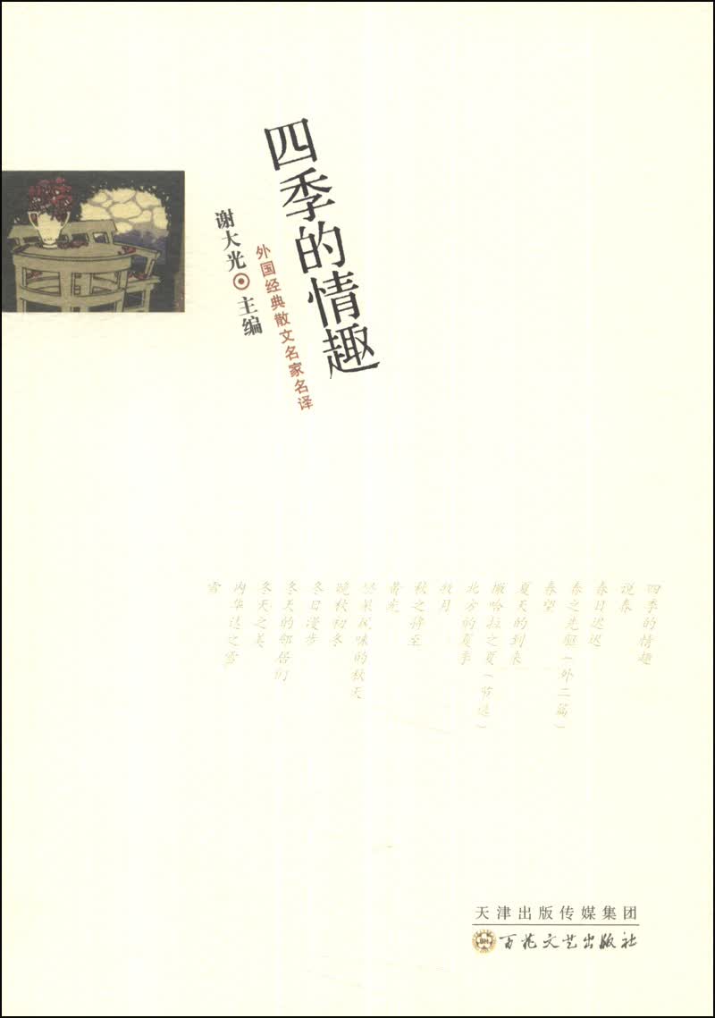 外国经典散文名家名译：四季的情趣怎么看?