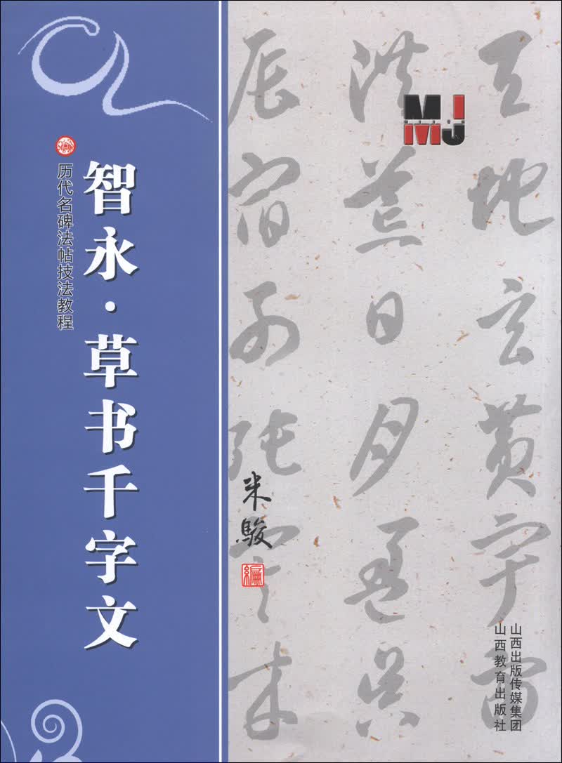 历代名碑法帖技法教程：智永·草书千字文