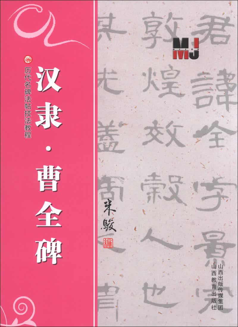 历代名碑法帖技法教程：汉隶·曹全碑