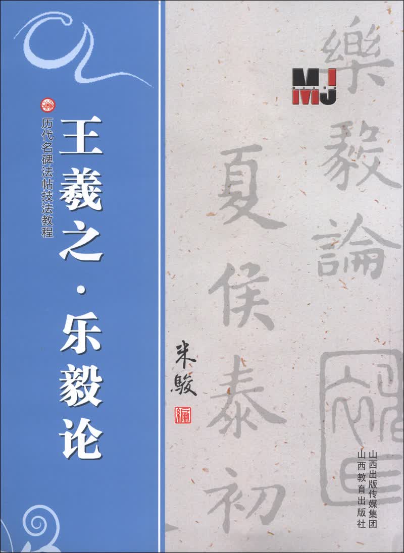 历代名碑法帖技法教程：王羲之·乐毅论