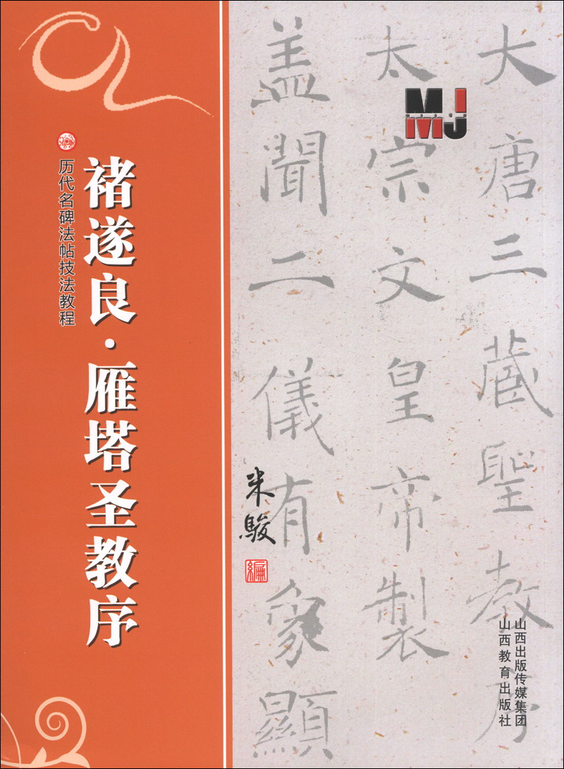 历代名碑法帖技法教程：禇遂良·雁塔圣教序