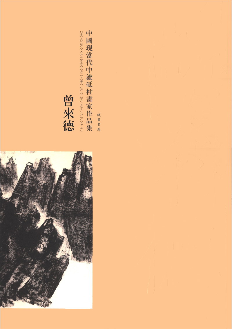 正版现货 #中国当代中流砥柱画家作品集  曾来德9787512007710