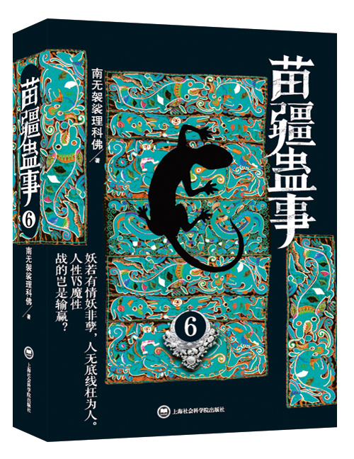 苗疆蛊事6