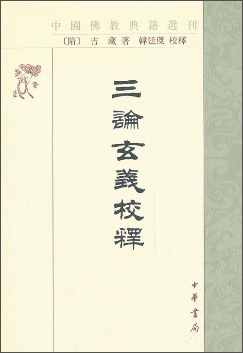 中国佛教典籍选刊：三论玄义校释